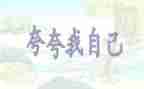 小学生夸自己的作文5篇