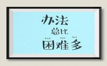 面对困难600字作文6篇