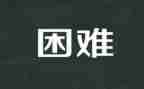 当我面对困难的时候作文6篇