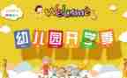 来园保育工作计划5篇