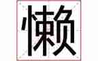 懒孩子教案参考8篇
