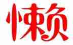 我的猫很懒作文五百字5篇