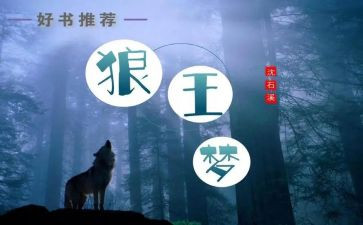 狼王梦的心得体会6篇