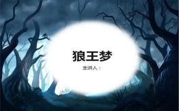 读《狼王梦》读后感400字优秀6篇