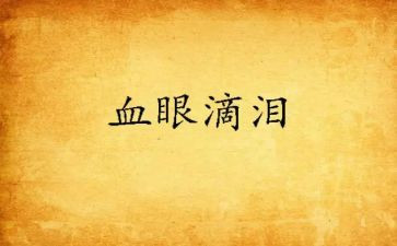 泪作文400字8篇