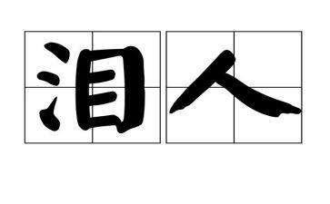 泪作文600字优秀作文7篇