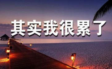 写跑步累的作文模板6篇