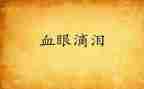 泪作文400字8篇
