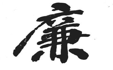 党廉工作与工作计划5篇