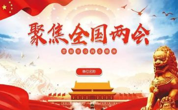 16两会思想汇报7篇