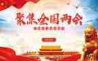 2024两会工作报告8篇