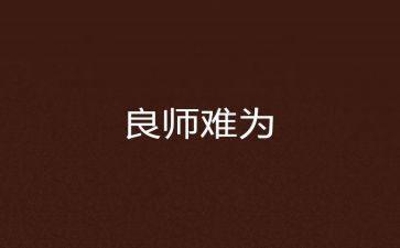 我的良师益友作文7篇