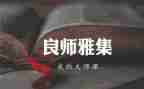 我的良师益友作文精选7篇