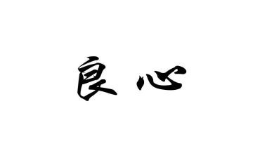 良心的作文6篇