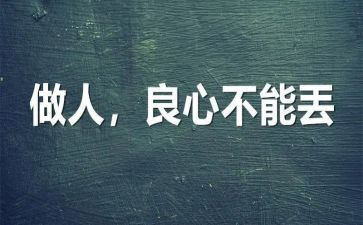 良心的作文模板7篇
