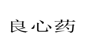 良心的作文优质7篇