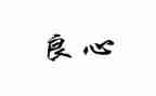 良心的作文6篇