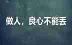 良心的作文模板7篇