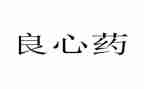 良心的作文优质7篇
