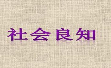 良知作文8篇
