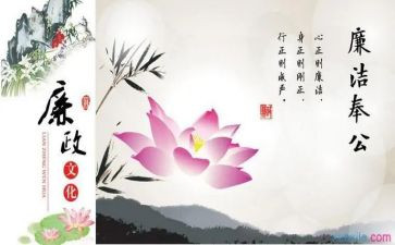 关于廉洁读后感6篇