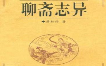 聊斋志异的读书心得8篇