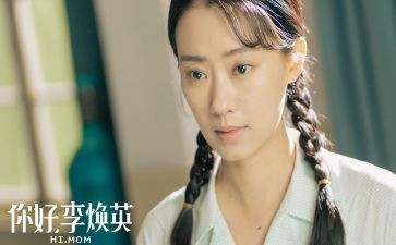 李焕英的观后感参考8篇