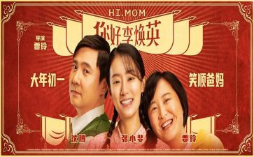 李焕英的观后感8篇