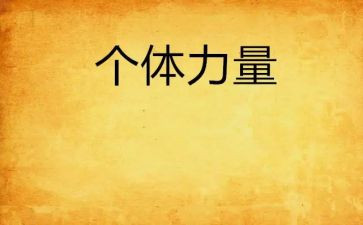 《梦想的力量》读后感优秀8篇
