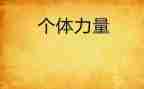 《梦想的力量》读后感优秀8篇
