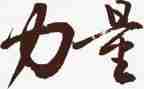 关于团结的力量作文7篇
