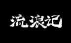 读三毛流浪记心得体会6篇
