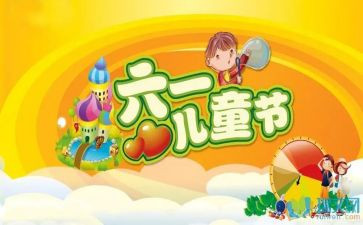 六一主题活动方案参考7篇