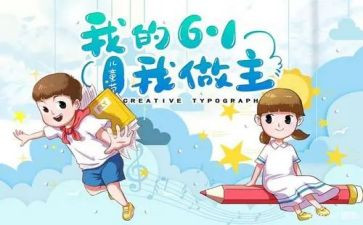 过六一作文300字通用7篇