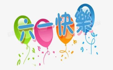 六一幼儿园工作总结7篇