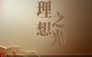 关于写理想的作文最新6篇