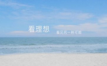 关于写理想的作文8篇