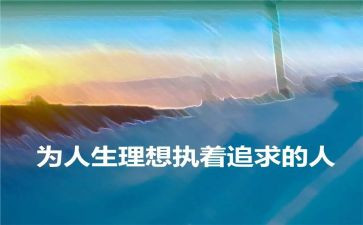 关于写理想的作文优秀7篇