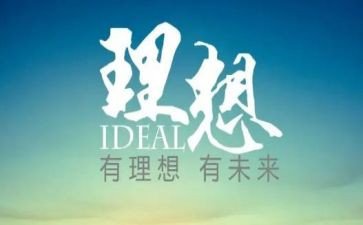 理想的未来作文500字6篇