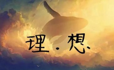 我的理想演讲稿7篇