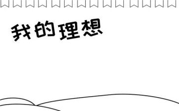 我理想老师作文7篇