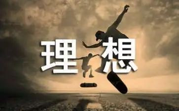 关于写理想的作文400字8篇