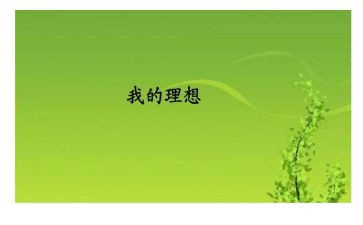 2024年我的理想作文精选5篇