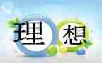 我的理想当老师作文精选8篇