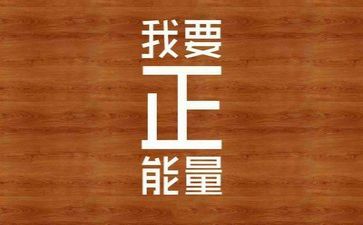 400字励志作文5篇
