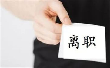 离职申请书800范文优质6篇
