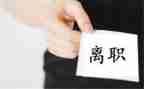 幼儿园的离职申请书7篇