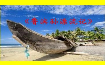 鲁滨逊漂流记读后感6篇