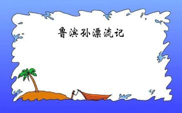 鲁滨逊漂流记读后感推荐8篇