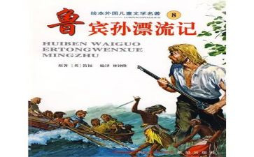 鲁滨逊读后感5篇